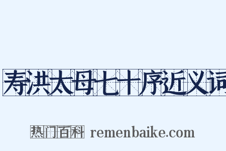 寿洪太母七十序近义词是什么意思的图片